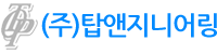 (주)탑앤지니어링